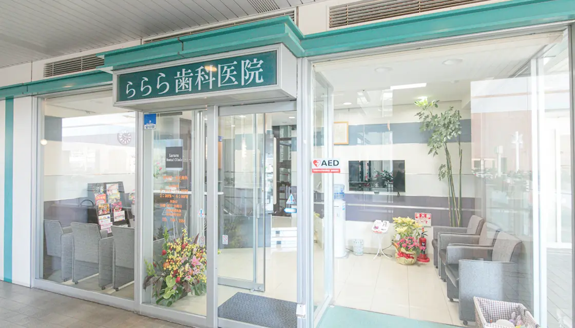 長町ららら歯科・矯正歯科